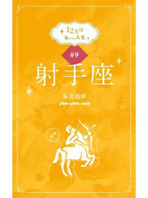 cover image of 12星座 女たちの人生 #9射手座: 本編